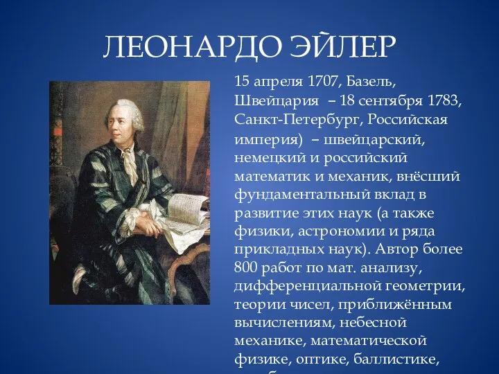 ЛЕОНАРДО ЭЙЛЕР 15 апреля 1707, Базель, Швейцария – 18 сентября 1783,