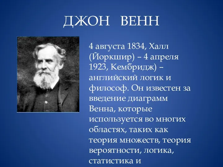 ДЖОН ВЕНН 4 августа 1834, Халл (Йоркшир) – 4 апреля 1923,