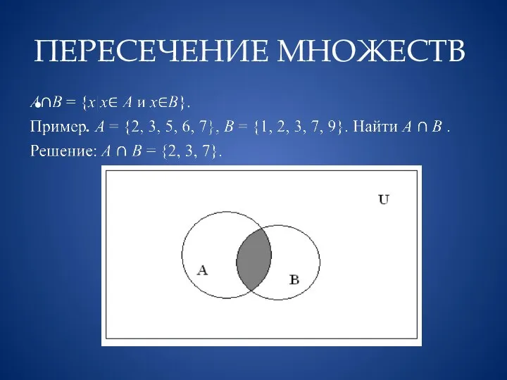 ПЕРЕСЕЧЕНИЕ МНОЖЕСТВ