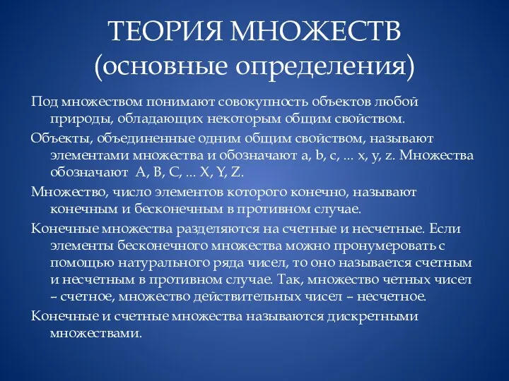 ТЕОРИЯ МНОЖЕСТВ (основные определения) Под множеством понимают совокупность объектов любой природы,