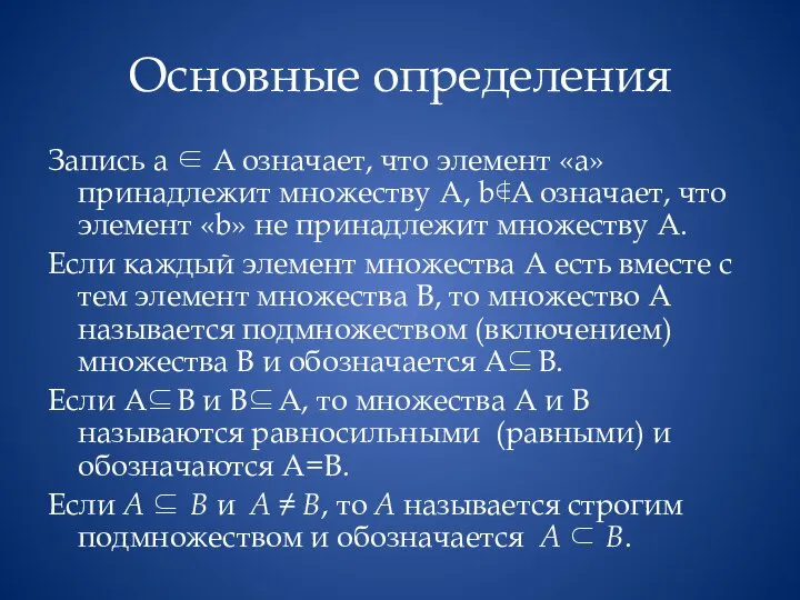 Основные определения Запись a ∈ A означает, что элемент «a» принадлежит