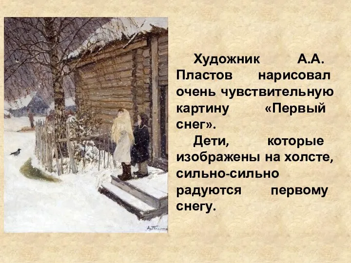 Художник А.А. Пластов нарисовал очень чувствительную картину «Первый снег». Дети, которые