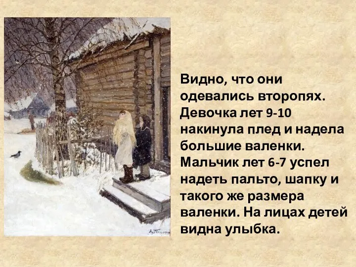 Видно, что они одевались второпях. Девочка лет 9-10 накинула плед и