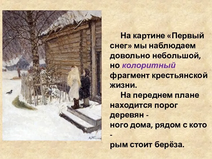 На картине «Первый снег» мы наблюдаем довольно небольшой, но колоритный фрагмент