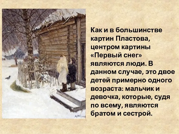 Как и в большинстве картин Пластова, центром картины «Первый снег» являются