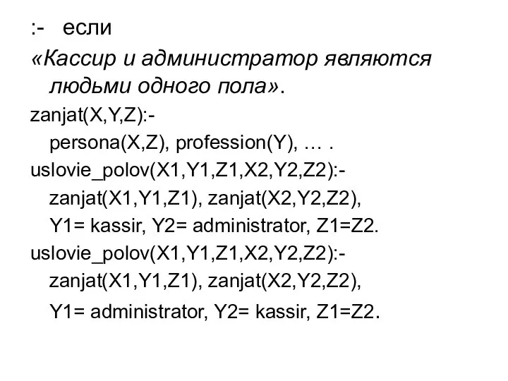 :- если «Кассир и администратор являются людьми одного пола». zanjat(X,Y,Z):- persona(X,Z),