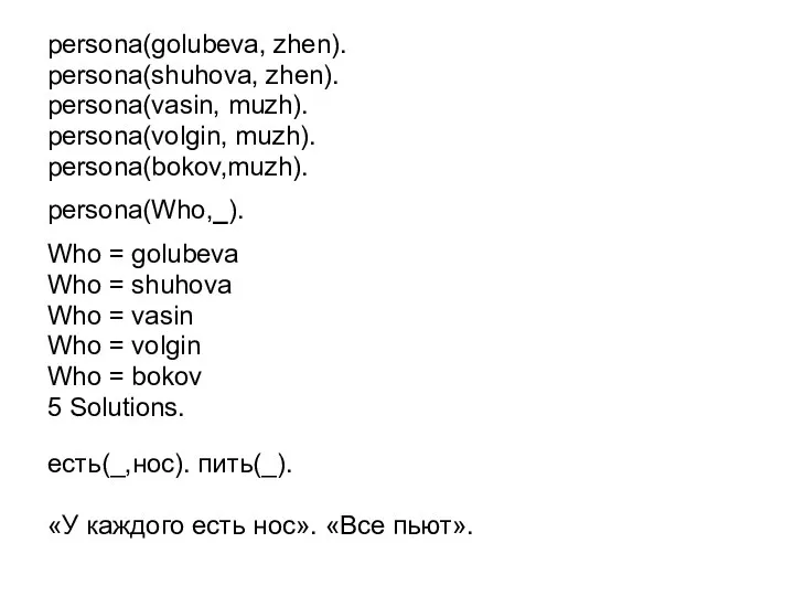 persona(golubeva, zhen). persona(shuhova, zhen). persona(vasin, muzh). persona(volgin, muzh). persona(bokov,muzh). persona(Who,_). Who