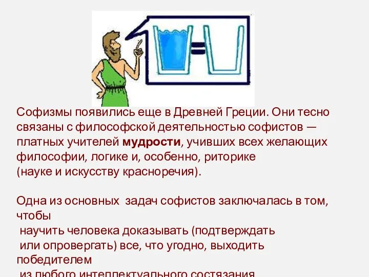 Софизмы появились еще в Древней Греции. Они тесно связаны с философской