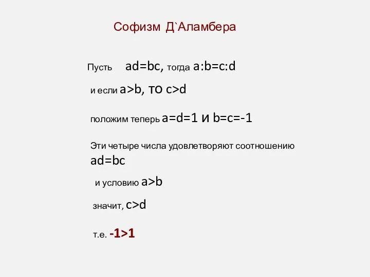 Софизм Д`Аламбера Пусть ad=bc, тогда a:b=c:d и если a>b, то c>d