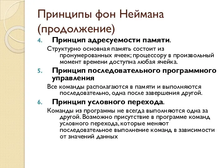 Принципы фон Неймана (продолжение) Принцип адресуемости памяти. Структурно основная память состоит