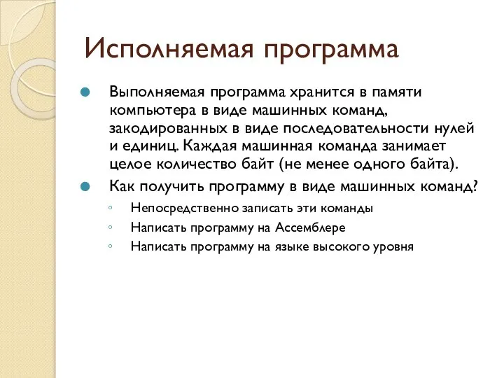 Исполняемая программа Выполняемая программа хранится в памяти компьютера в виде машинных