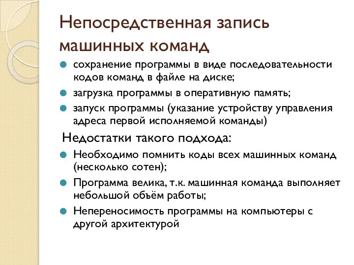 Непосредственная запись машинных команд сохранение программы в виде последовательности кодов команд