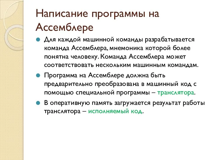 Написание программы на Ассемблере Для каждой машинной команды разрабатывается команда Ассемблера,