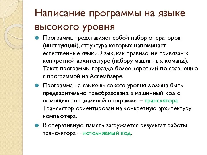 Написание программы на языке высокого уровня Программа представляет собой набор операторов