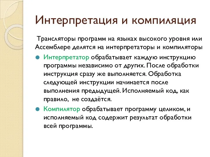 Интерпретация и компиляция Трансляторы программ на языках высокого уровня или Ассемблере