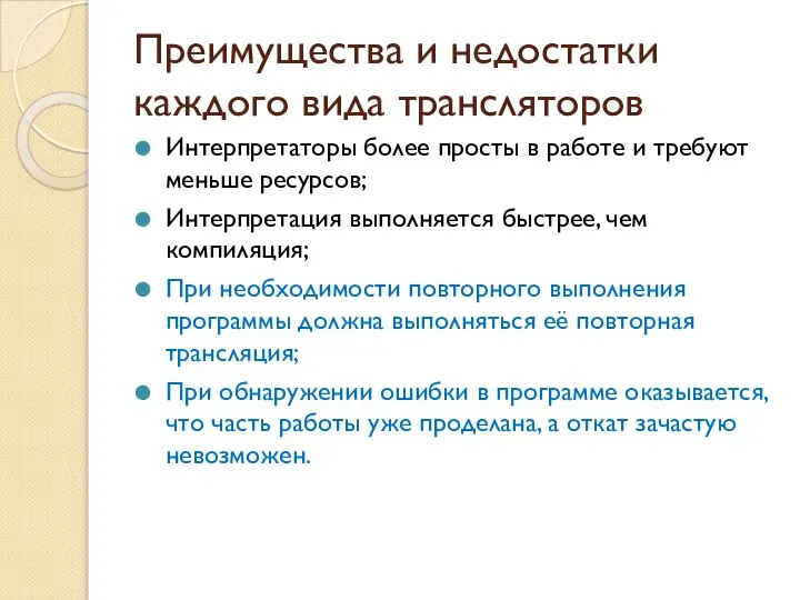 Преимущества и недостатки каждого вида трансляторов Интерпретаторы более просты в работе