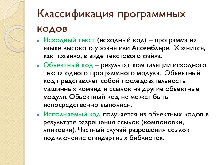 Классификация программных кодов Исходный текст (исходный код) – программа на языке