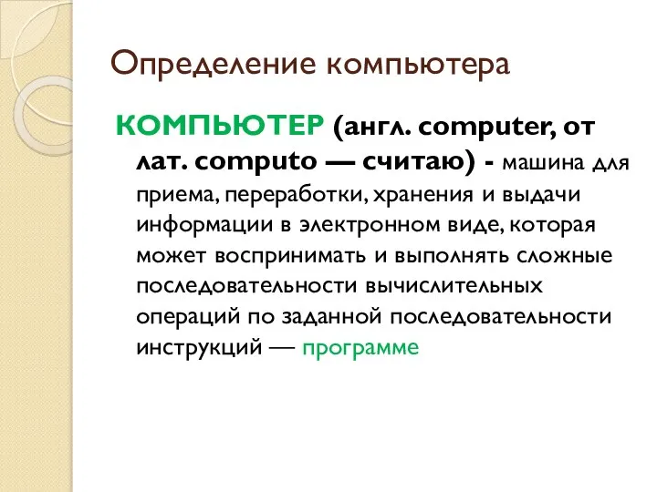 Определение компьютера КОМПЬЮТЕР (англ. computer, от лат. computo — считаю) -