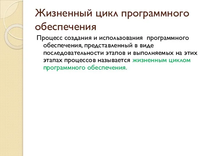 Жизненный цикл программного обеспечения Процесс создания и использования программного обеспечения, представленный