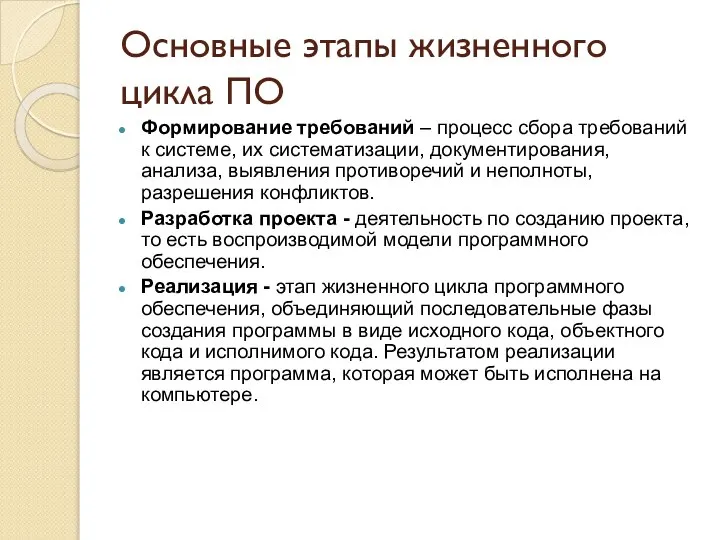 Основные этапы жизненного цикла ПО Формирование требований – процесс сбора требований