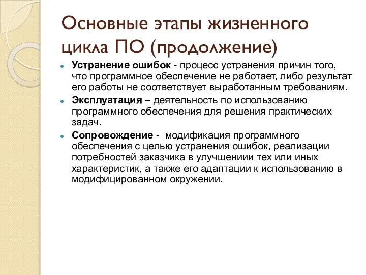 Основные этапы жизненного цикла ПО (продолжение) Устранение ошибок - процесс устранения