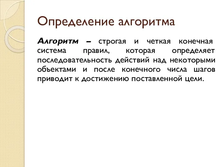 Определение алгоритма Алгоритм – строгая и четкая конечная система правил, которая