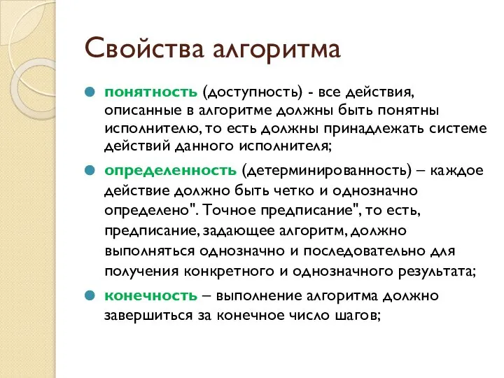 Свойства алгоритма понятность (доступность) - все действия, описанные в алгоритме должны