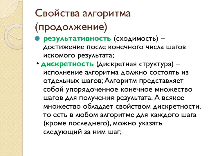 Свойства алгоритма (продолжение) результативность (сходимость) – достижение после конечного числа шагов