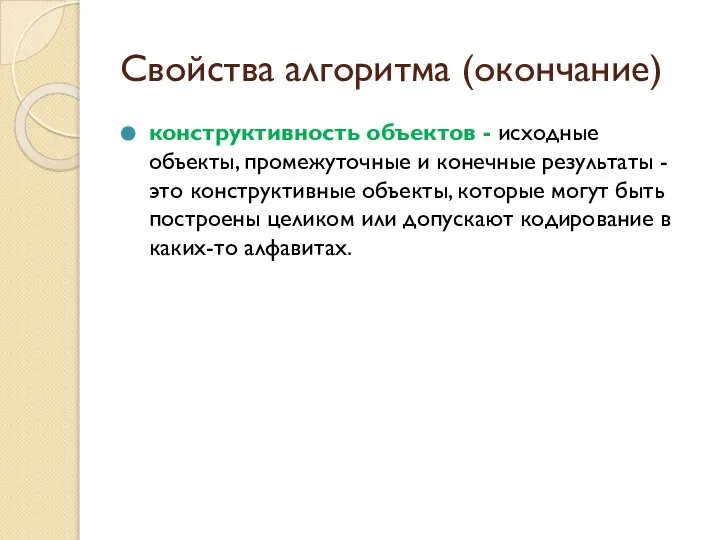 Свойства алгоритма (окончание) конструктивность объектов - исходные объекты, промежуточные и конечные