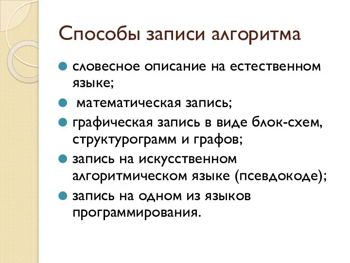 Способы записи алгоритма словесное описание на естественном языке; математическая запись; графическая