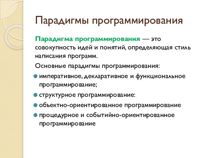 Парадигмы программирования Парадигма программирования — это совокупность идей и понятий, определяющая