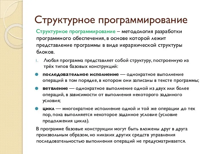 Структурное программирование Структурное программирование – методология разработки программного обеспечения, в основе