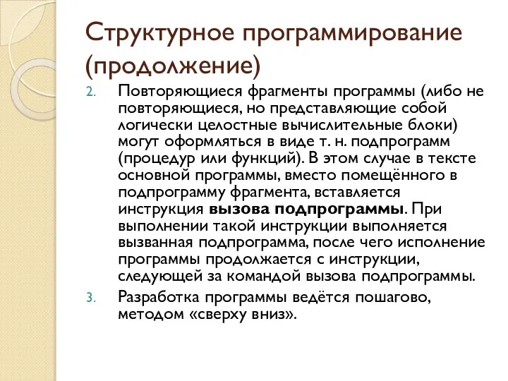 Структурное программирование (продолжение) Повторяющиеся фрагменты программы (либо не повторяющиеся, но представляющие