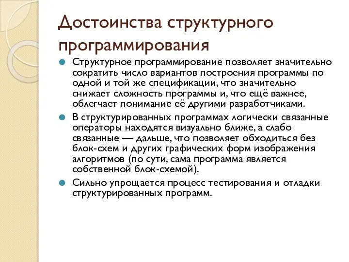 Достоинства структурного программирования Структурное программирование позволяет значительно сократить число вариантов построения