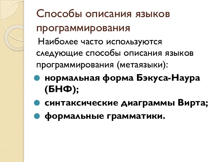 Способы описания языков программирования Наиболее часто используются следующие способы описания языков