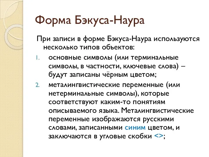 Форма Бэкуса-Наура При записи в форме Бэкуса-Наура используются несколько типов объектов: