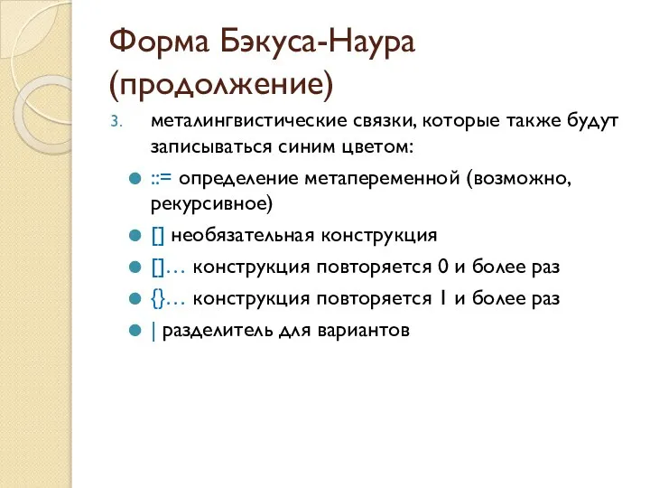 Форма Бэкуса-Наура (продолжение) металингвистические связки, которые также будут записываться синим цветом: