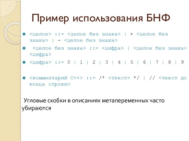 Пример использования БНФ ::= | + | - ::= | ::=