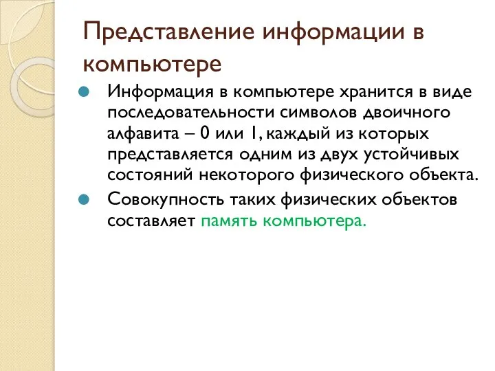 Представление информации в компьютере Информация в компьютере хранится в виде последовательности