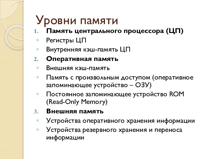 Уровни памяти Память центрального процессора (ЦП) Регистры ЦП Внутренняя кэш-память ЦП