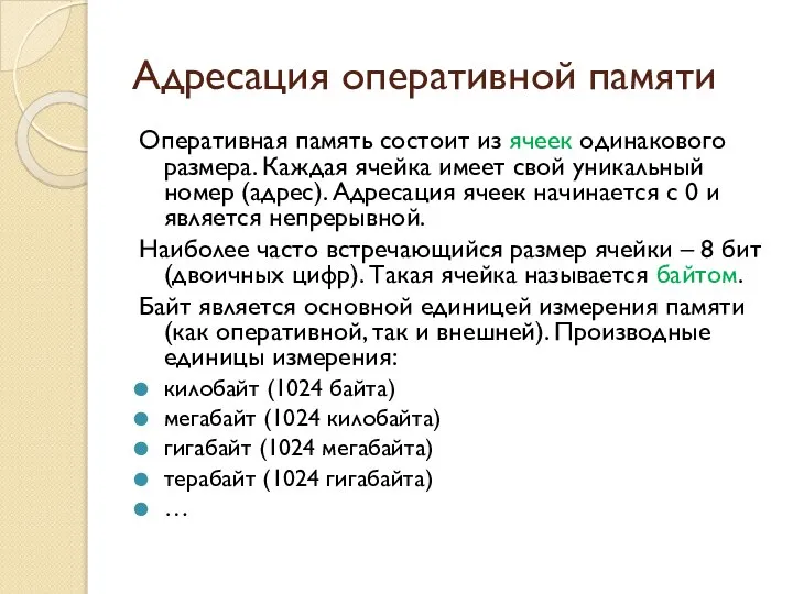 Адресация оперативной памяти Оперативная память состоит из ячеек одинакового размера. Каждая