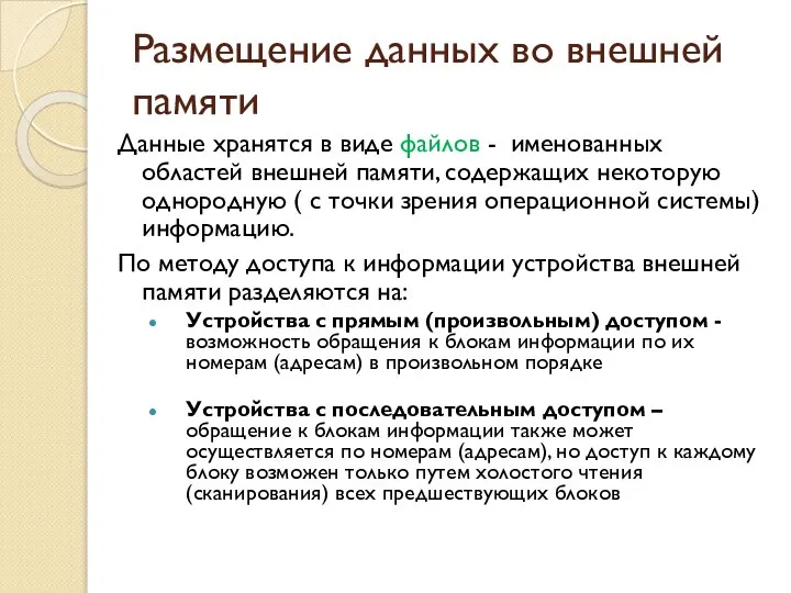 Размещение данных во внешней памяти Данные хранятся в виде файлов -