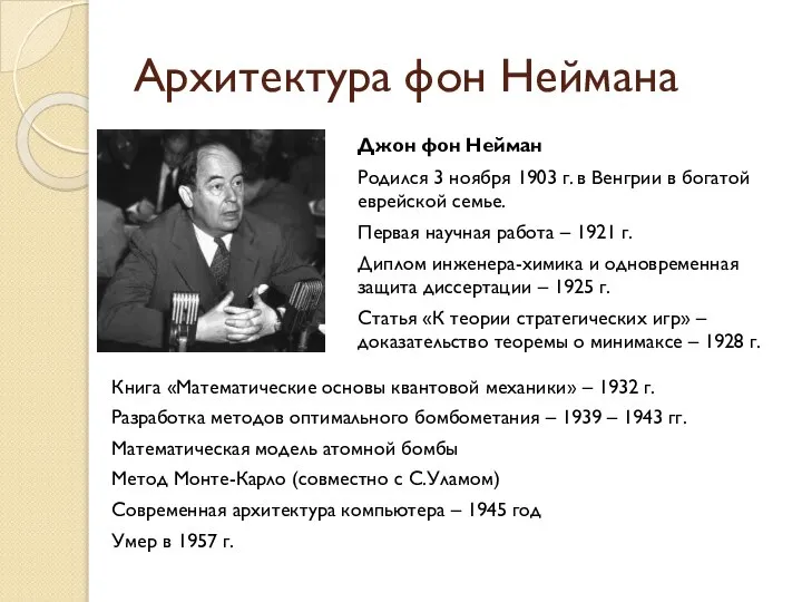 Архитектура фон Неймана Джон фон Нейман Родился 3 ноября 1903 г.