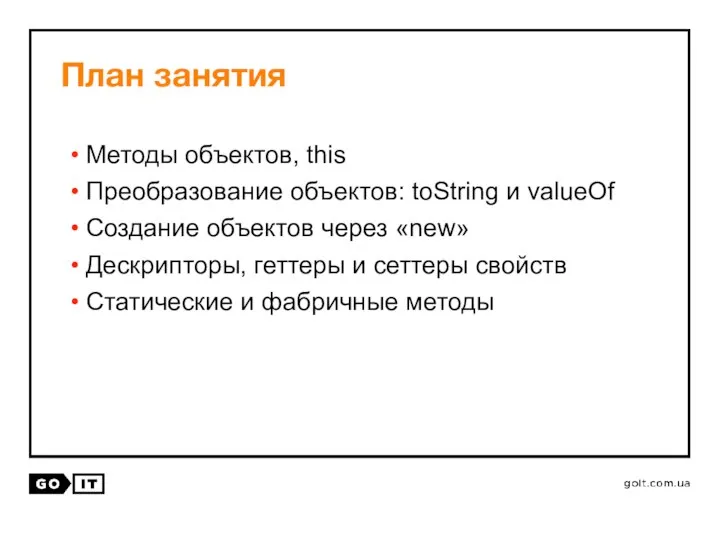 План занятия Методы объектов, this Преобразование объектов: toString и valueOf Создание