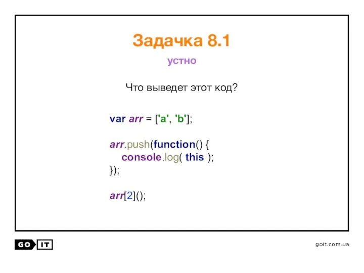 Что выведет этот код? var arr = ['a', 'b']; arr.push(function() {