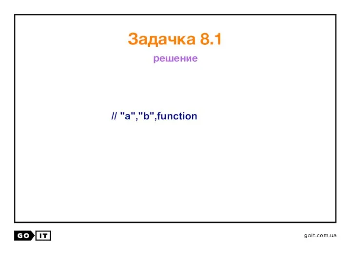 // "a","b",function Задачка 8.1 решение