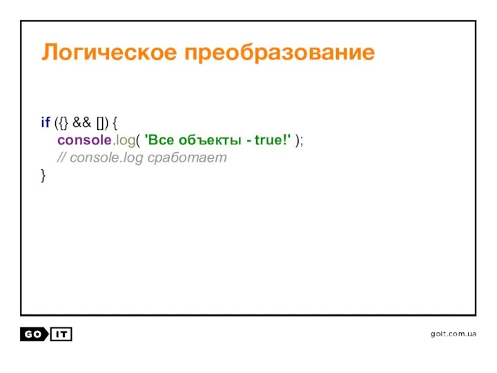 Логическое преобразование if ({} && []) { console.log( 'Все объекты -