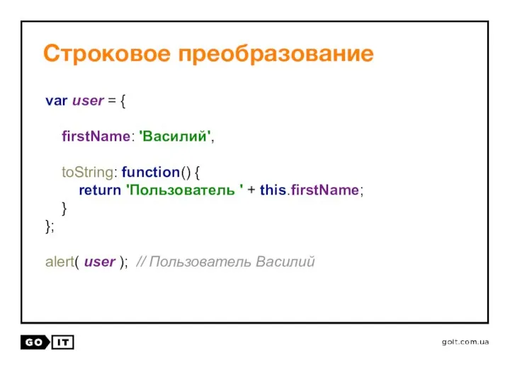 Строковое преобразование var user = { firstName: 'Василий', toString: function() {