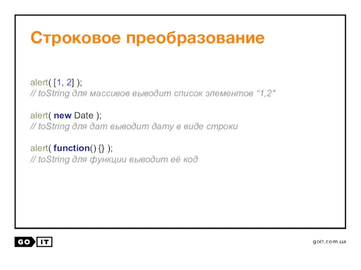 Строковое преобразование alert( [1, 2] ); // toString для массивов выводит