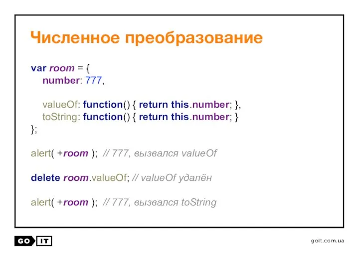 Численное преобразование var room = { number: 777, valueOf: function() {